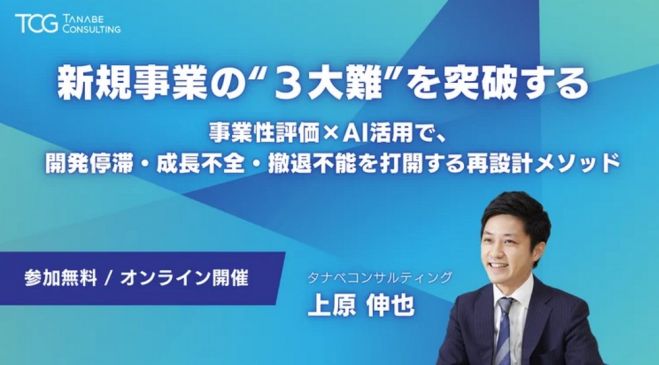 新規事業の“3大難”を突破するー事業性評価×AI活用で、開発停滞・成長不全・撤退不能を打開する再設計メソッドー【無料/動画視聴版ウェビナー】
