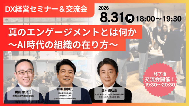 識学×NEC|「社員のやる気」だけでは組織は強くならない?AI時代のエンゲージメントと組織づくり
