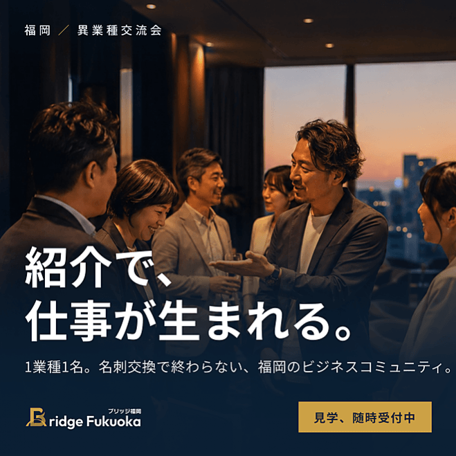 【福岡・中洲】名刺交換で終わらない異業種交流会|1業種1名・紹介型「Bridge Fukuoka」見学会