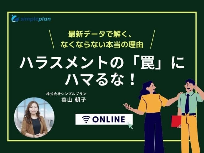 “指導しただけなのにハラスメントと言われる”はなぜ起きるのか? ― 現場で頻発する“グレーゾーン”の正体を解明 ―