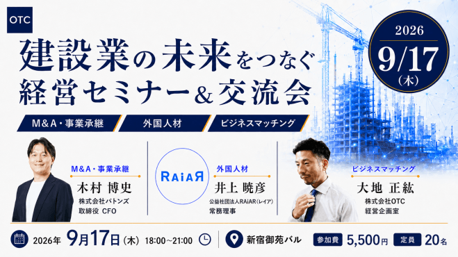 【建設業向け】建設業の未来をつなぐ 経営セミナー&交流会