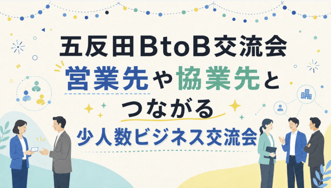【8/27(木)19:30~】五反田のおしゃれなオフィスで決裁者・経営者交流会