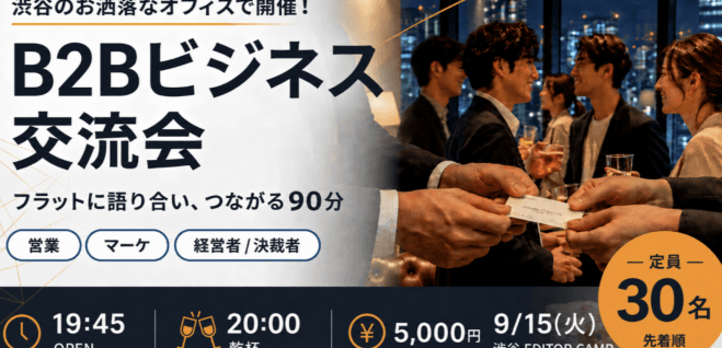 【9/15(木)20:00~】渋谷のおしゃれなオフィスで決裁者・経営者交流会