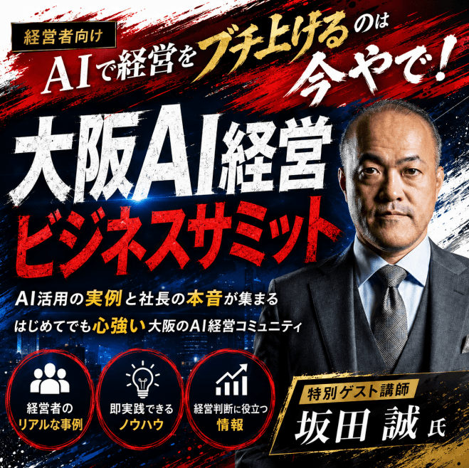 第3回 大阪AI経営ビジネスサミット