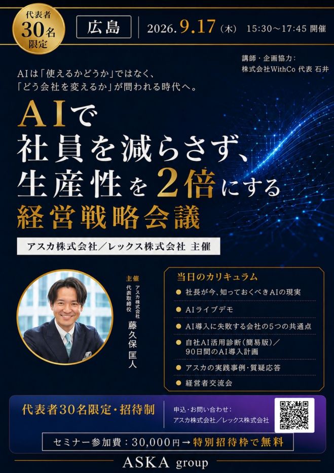 【先着無料】AIで社員を減らさず、 生産性を2倍にする 経営戦略会議