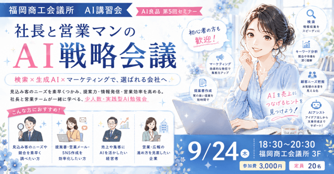 福岡商工会議所 AI講習会【9月24日(木)開催】社長と営業マンのAI戦略会議 検索×生成AI×マーケティングで、選ばれる会社へ