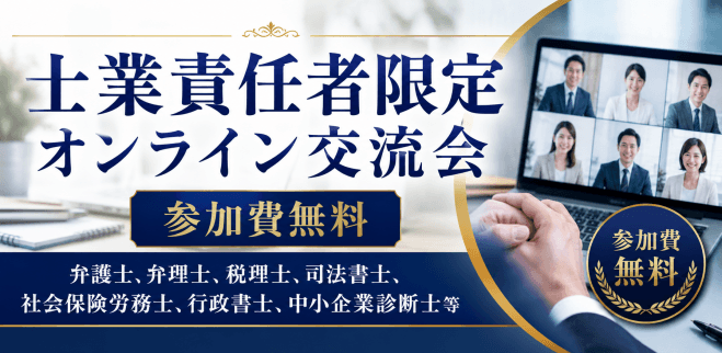 士業 責任者限定オンライン交流会「士業に相談したい方も参加可」ランマッチ
