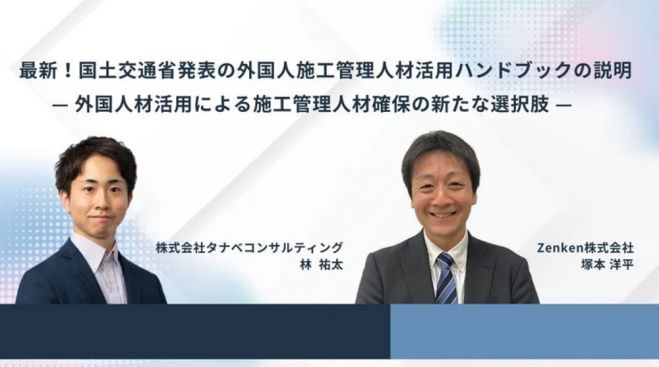 最新!国土交通省発表の外国人施工管理人材活用ハンドブックの説明ー外国人材活用による施工管理人材確保の新たな選択肢ー【無料/1日限定・ウェビナー】
