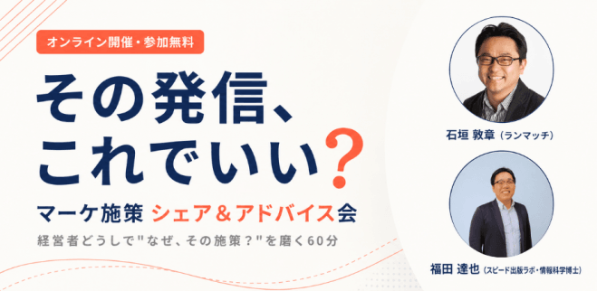 その発信、これでいい? ― マーケ施策 シェア&アドバイス会 ランマッチ