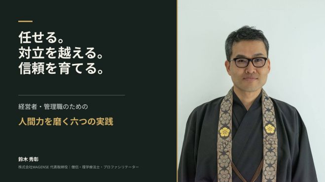 経営者・管理職のための人間力を磨く六つの実践