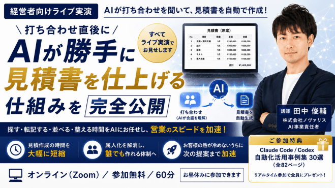 打ち合わせ直後にAIが勝手に見積書を仕上げる仕組みを完全公開【経営者向けライブ実演】