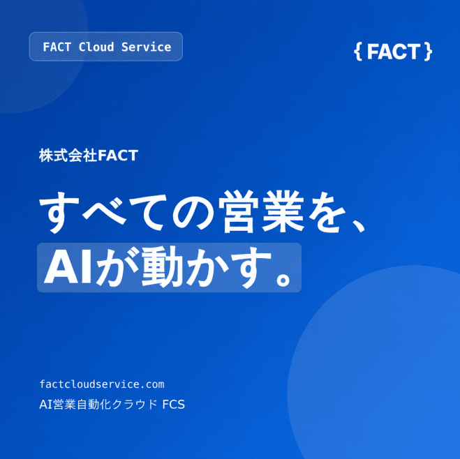 【中小企業の経営者向け】人を増やさず売上を伸ばす ― AI営業自動化・実演セミナ ー