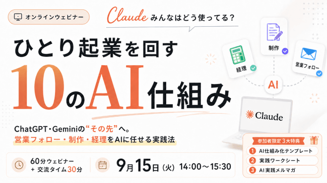 Claude、みんなはどう使ってる?ひとり起業を回す10の仕組み