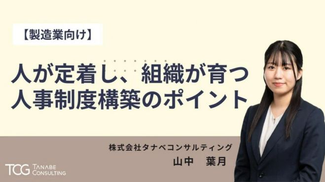 【製造業向け】人が定着し、組織が育つ人事制度構築のポイント【無料/動画視聴版ウェビナー】