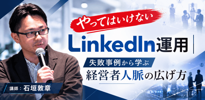 やってはいけないLinkedIn運用 失敗事例から学ぶ経営者人脈の広げ方