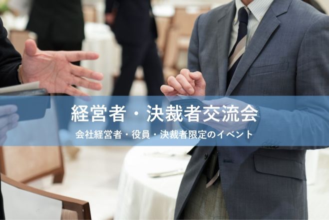 経営者・決裁者ビジネスマッチング交流会(池袋)【2026年10月19日(月)】前回35名満員御礼