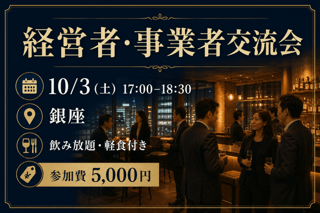 【10/3(土)銀座開催】経営者・事業者交流会|飲み放題・軽食付き