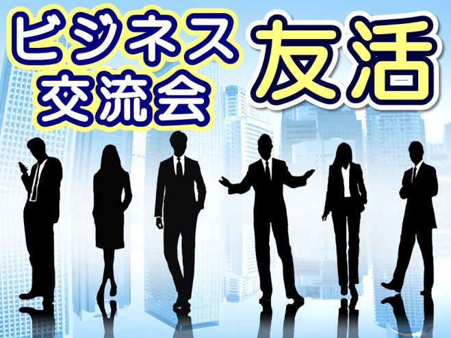 9月16日(水)群馬県高崎市・友活Wonder+異業種交流会4