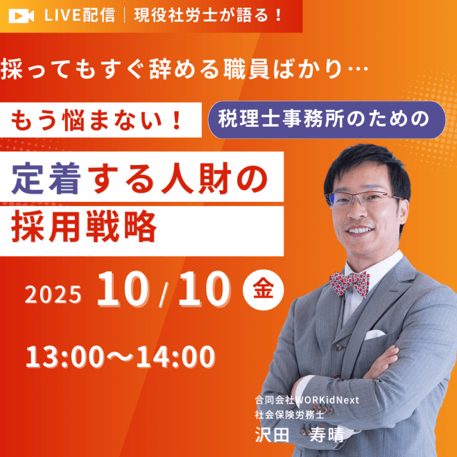 もう悩まない!税理士事務所のための「定着する人財」採用戦略