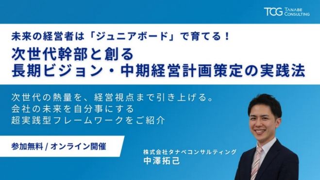 未来の経営者は「ジュニアボード」で育てる!次世代幹部と創る長期ビジョン・中期経営計画策定の実践法─会社の未来を自分事にする超実践型フレームワークをご紹介─
