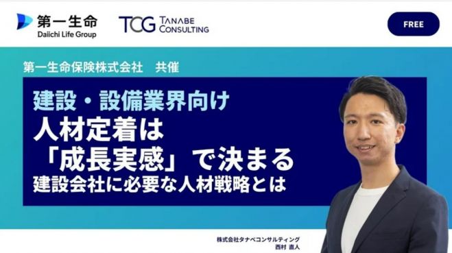 【建設・設備業界向け】人材定着は「成長実感」で決まる 建設会社に必要な人材戦略とは【無料/1日限定・ウェビナー】第一生命保険株式会社共催