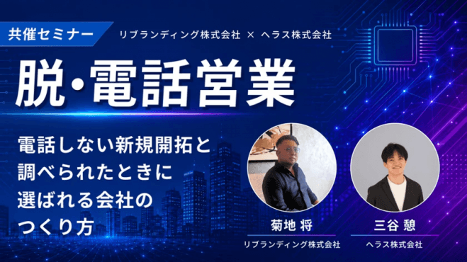 脱・電話営業|AIによるかけない新規開拓と、調べられたときに選ばれる会社のつくり方
