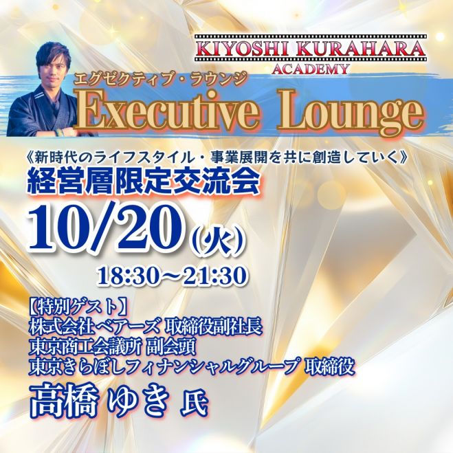 10/20火【経営層限定交流会】エグゼクティブ・ラウンジ《特別ゲスト:高橋ゆき氏 ベアーズ 取締役副社長/東京商工会議所 副会頭》第84回