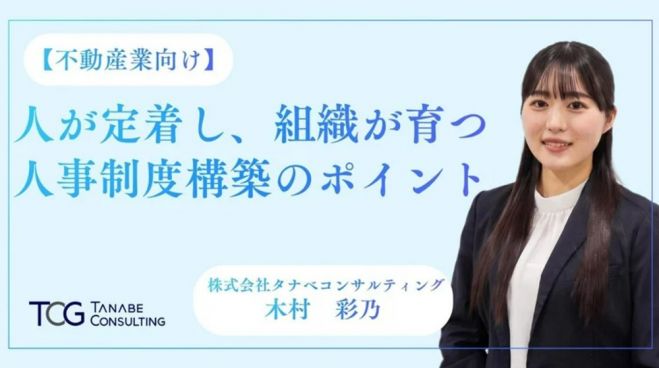 【不動産業向け】人が定着し、組織が育つ人事制度構築のポイント【無料/1日限定・ウェビナー】