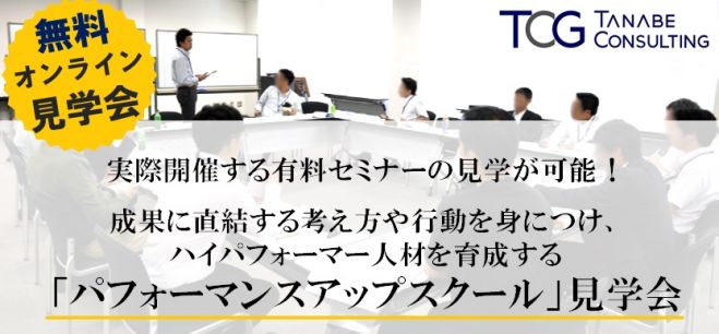 成果に直結する考え方や行動を身につけ、ハイパフォーマー人材を育成!【無料/オンライン・時間自由】有料セミナーの見学が可能「パフォーマンスアップスクール」見学会