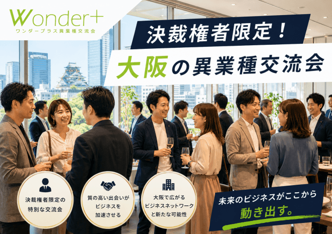 《大阪初登場♬》経営者限定!ビジネス交流会★初開催!!「Wonder+Leaders/OSAKA」(ワンダープラスリーダーズ)☆彡(E1202)