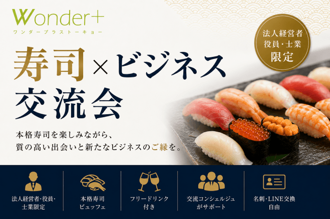 法人経営者限定 寿司×ビジネス交流会「Wonder+ CXO」|本格寿司と質の高い出会いを