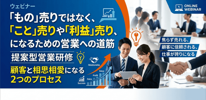 「もの」売りではなく、「こと」売りや「利益」売り、になるための営業への道筋