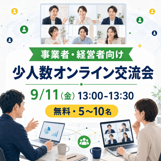 オンラインビジネス交流会【SNSブースト主催】