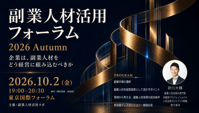 副業人材活用フォーラム 2026 Autumn