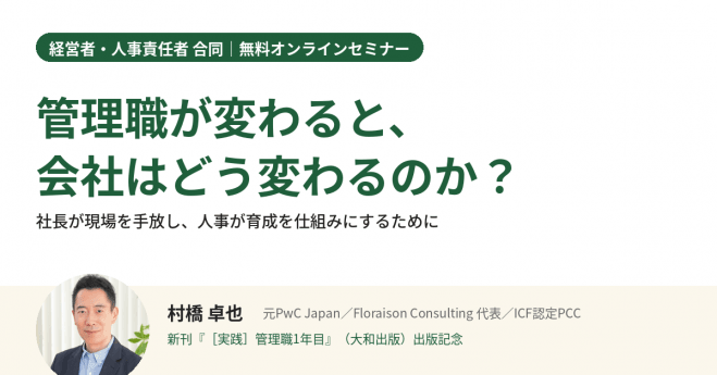 【新刊出版記念】管理職が変わると、会社はどう変わるのか?(経営者・人事責任者向け・無料)