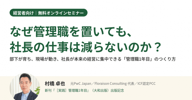 【新刊出版記念】なぜ管理職を置いても、社長の仕事は減らないのか?(経営者向け・無料)