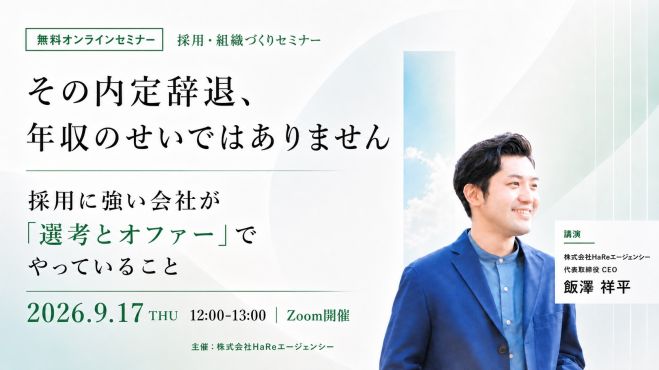【中途採用】その内定辞退、年収のせいではありません『採用に強い会社が「選考とオファー」でやっていること』