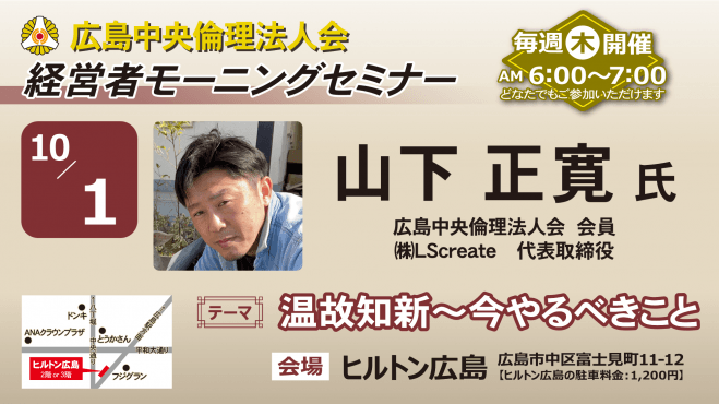10月1日(木)経営者モーニングセミナー【山下 正寛氏】