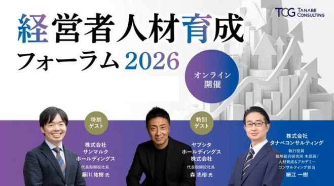 経営者人材育成フォーラム2026【無料/動画視聴版セミナー】AI時代に求められる経営者人材とは/経営者人材を育てる企業の実践