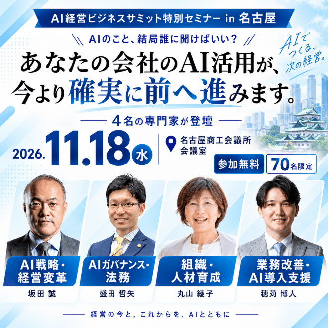 AI経営ビジネスサミット特別セミナー in 名古屋