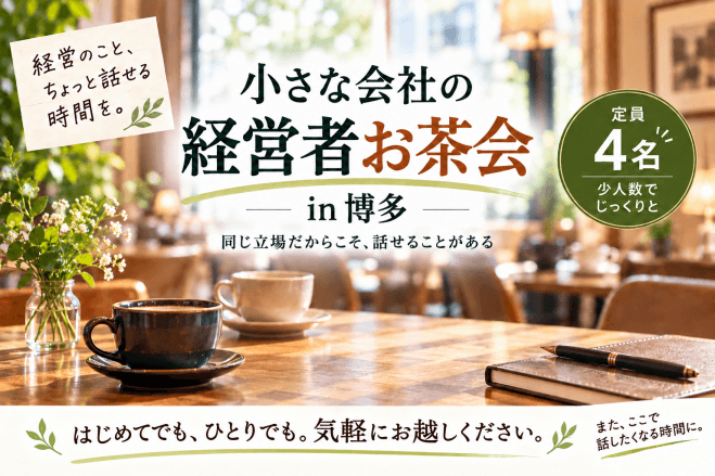社長、会社に居場所はありますか?|小さな会社の経営者お茶会 in 博多