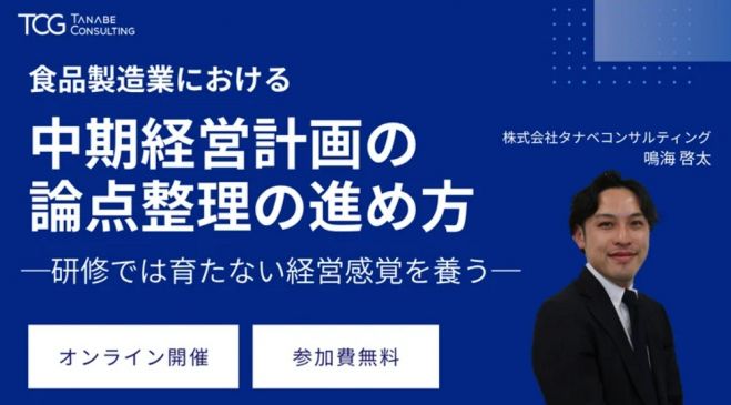 食品製造業における中期経営計画の論点整理の進め方─研修では育たない経営感覚を養う─【無料/動画視聴版ウェビナー】