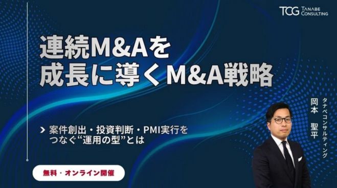 連続M&Aを成功に導くM&A戦略ー案件創出・投資判断・PMI実行をつなぐ“運用の型”とはー【無料/1日限定・ウェビナー】