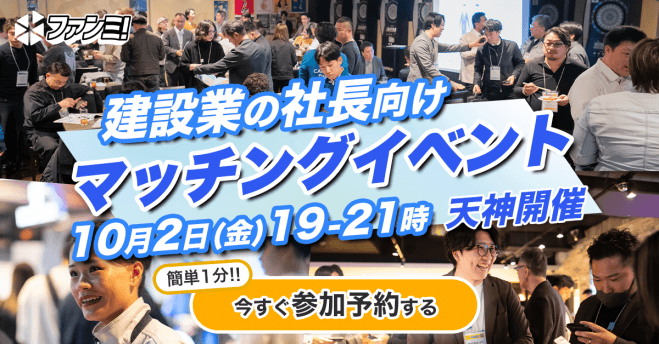 【完全無料/飲食付】10/2㈮天神(福岡)!新しい元請・協力会社と出会える建設業経営者限定交流会「ファンミ!」✨