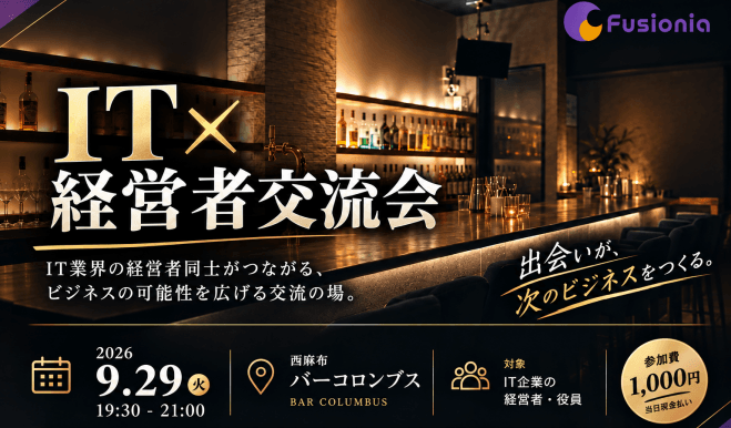 IT×経営者交流会