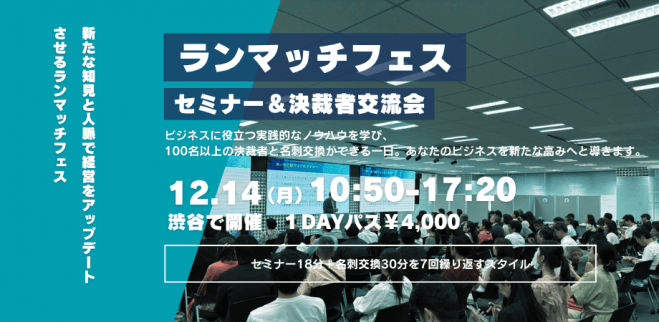 100名超えが参加する セミナー&決裁者交流会 ランマッチフェス12月14日