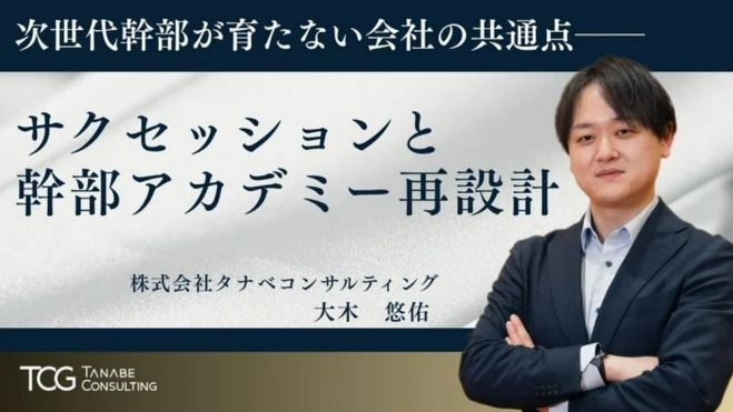 次世代幹部が育たない会社の共通点──サクセッションと幹部アカデミー再設計【無料/1日限定・ウェビナー】