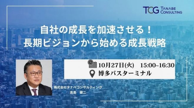 自社の成長を加速させる!長期ビジョンから始める成長戦略【1日限定開催・参加者書籍特典付・特別講演会】