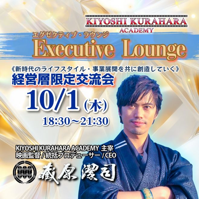 10/1木【経営層限定交流会】エグゼクティブ・ラウンジ 第83回