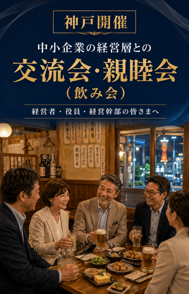 【中小企業同士の交流会と懇親会